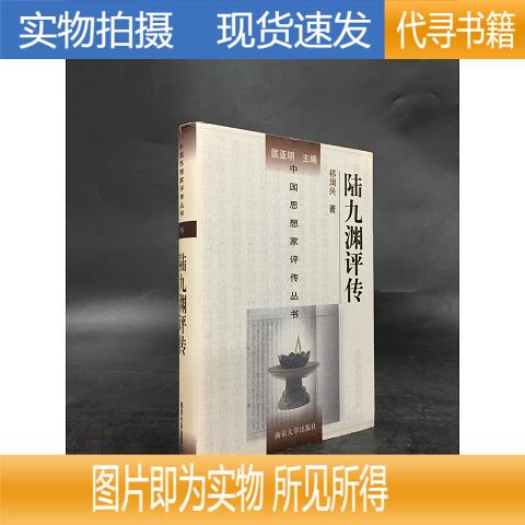【实物拍摄 正版速发】陆九渊评传  祁润兴著  1998-12