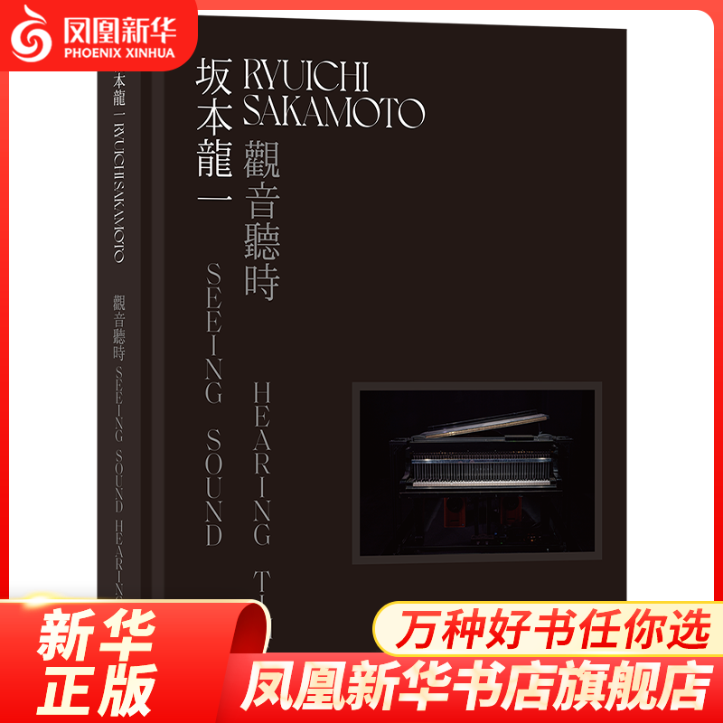 坂本龙一：观音·听时