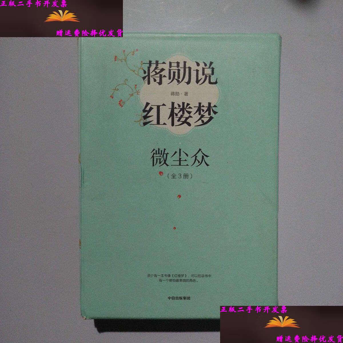 【二手9成新】蒋勋说红楼梦(细说小人物)全三册合售,带盒 /蒋勋 中信