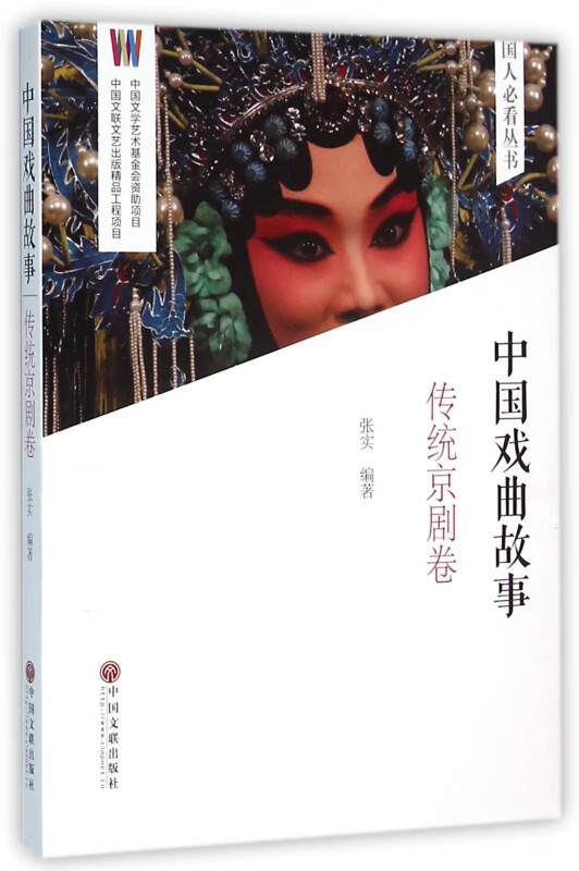 中国戏曲故事(传统京剧卷)/国人必看丛书