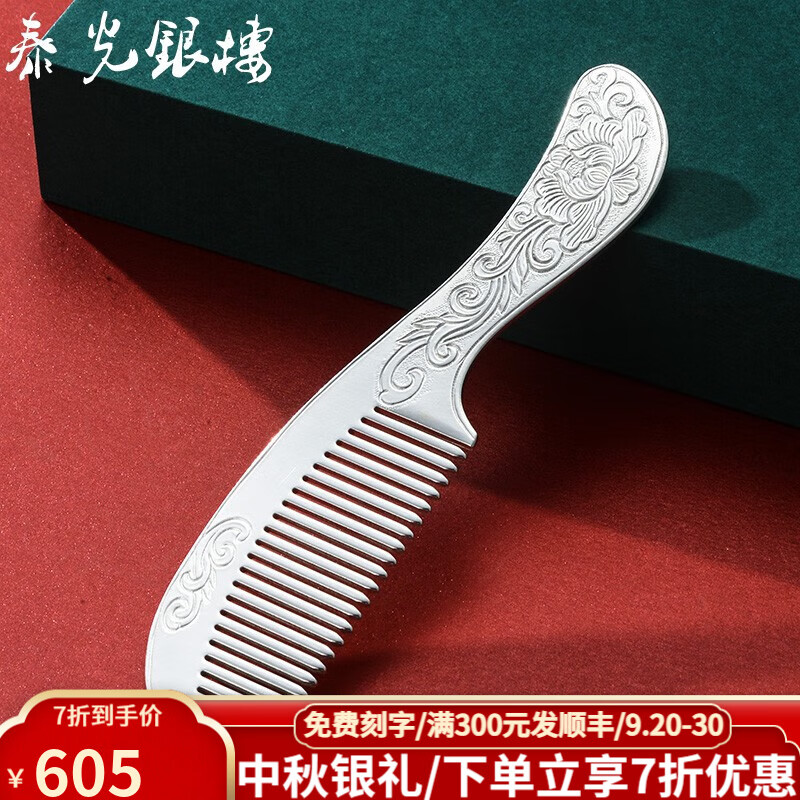 泰光银楼 银梳子999足银发梳手工錾刻头梳雪花银发饰云南刮痧银器送爱人 中号 錾刻牡丹 银重约72克怎么样,好用不?
