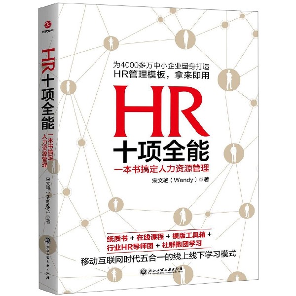 HR十项全能(一本书搞定人力资源管理)