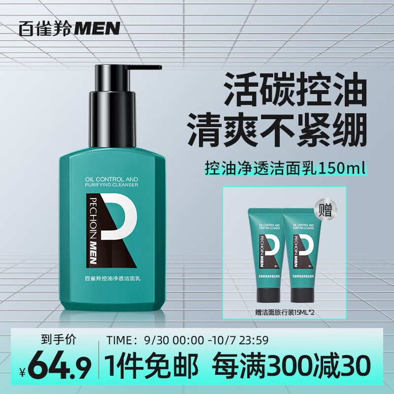 百雀羚男士专用控油净透洗面奶150ml氨基酸活碳去油黑头痘肌保湿洁面乳怎么样,好用不?