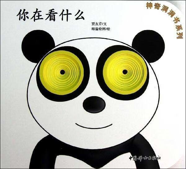 正版  神奇洞洞书系列:你在看什么 贾友芹 著,海溢绘图 绘 中国妇女