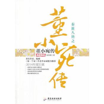 秦淮八艳之董小宛传【正版图书】