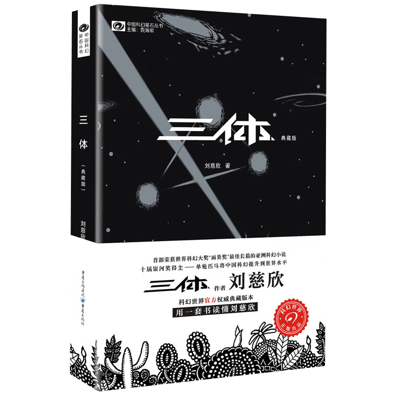【新华书店正版】三体(典藏版)/中国科幻基石丛书 刘慈欣