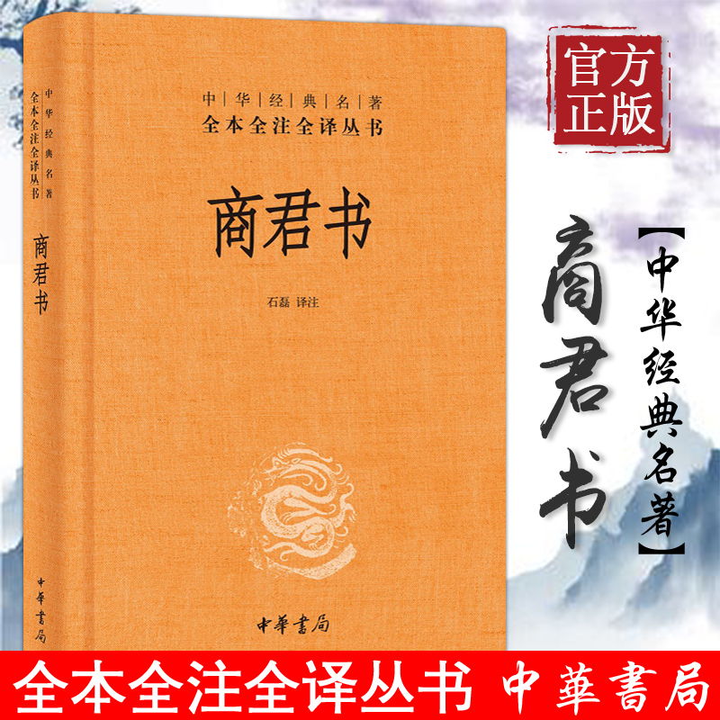 商君书 石磊译 中华经典名著全本全译全注丛书中国古代哲学思想精神