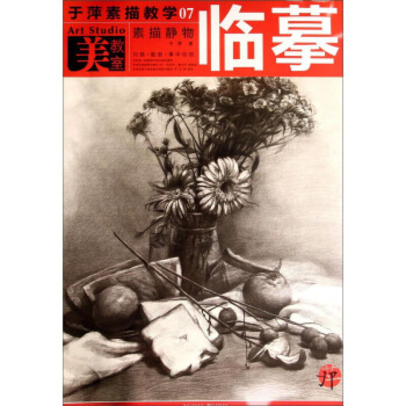 美教室 于萍素描教学07:素描静物临摹 于萍 湖北美术出版社