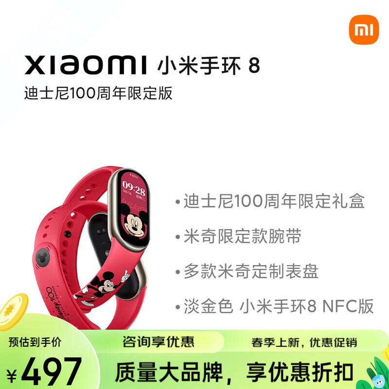 小米(mi)【 迪士尼限定版 】手环8nfc迪士尼款 运动智能手表心率血氧