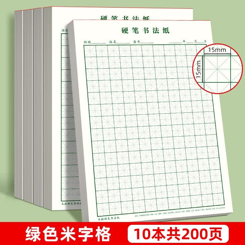 书行 硬笔书法纸练字本 米字格田字格方格小学生钢笔专用作品纸米字格(绿色10本）怎么样,好用不?