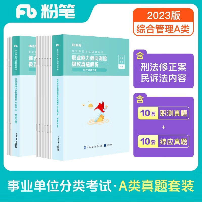 【系列自选】粉笔事业编2023事业单位a类b类c类d类e类真题试卷职业能力倾向测验综合应用能力综合管理A类真题B类C类D类E类陕西湖南北安徽云南贵州河南北吉林广东西辽宁 事业单位A类