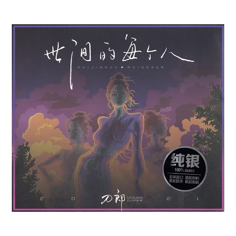刀郎 世间的每个人 CD 2021正版专辑 纯银版属于什么档次？
