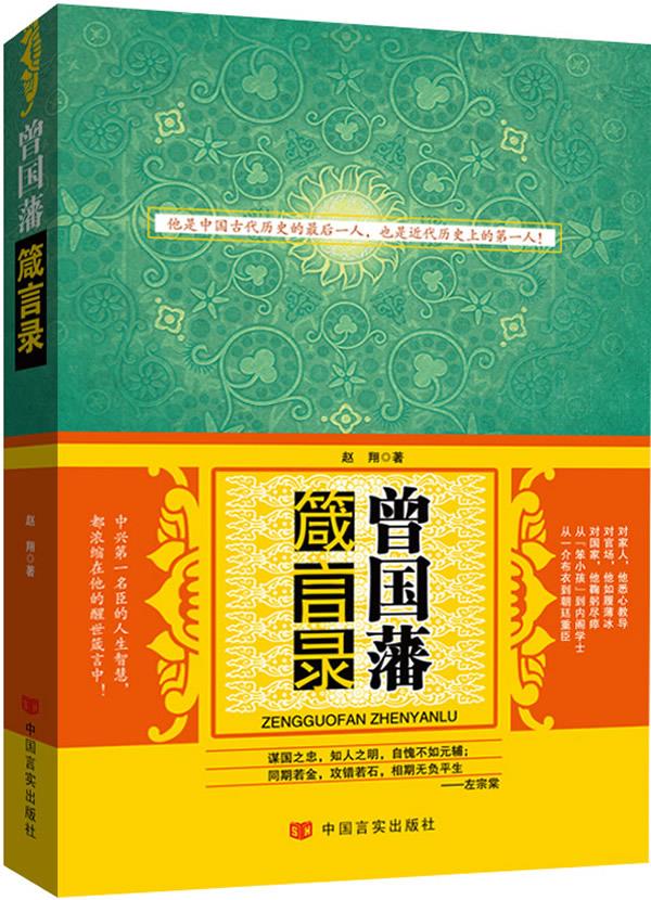 曾国藩箴言录【正版图书】