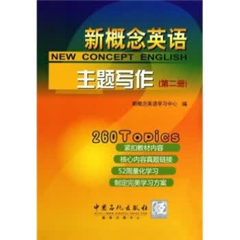 新概念英语主题写作【正版图书】