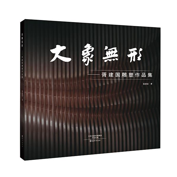 大象无形-胥建国雕塑作品集