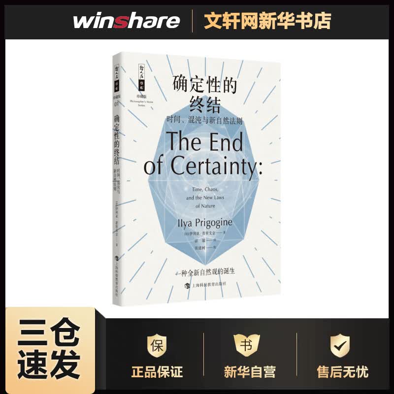 确定性的终结 时间、混沌与新自然法则 (比)伊利亚·普里戈金(Ilya Prigogine) 湛敏 译 书籍