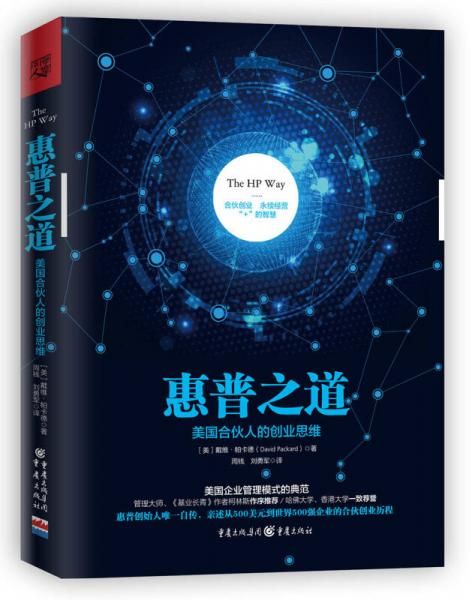 惠普之道:美合伙人的创业思维【上新】