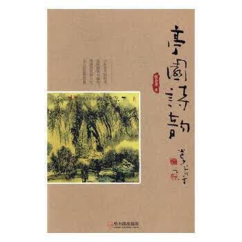 亭园诗韵