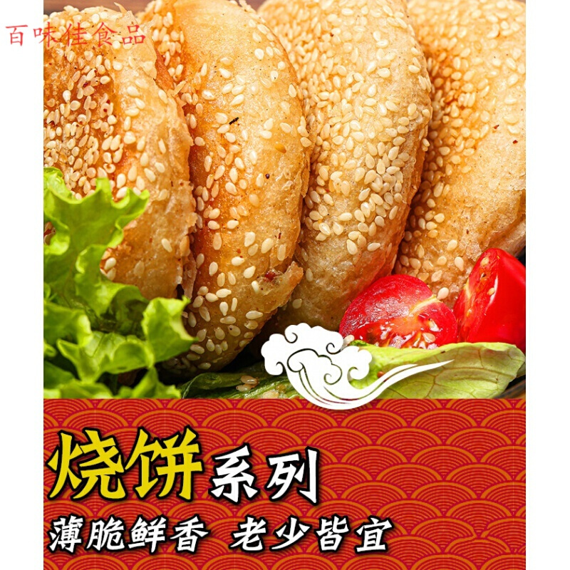 维莱瑞老北京手工火烧香酥/盐酥/芝麻酱烧饼片装 手工小吃美食aaa