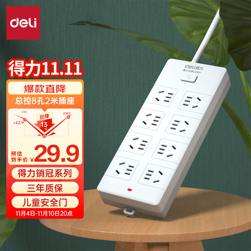 得力（deli）新国标安全插座 插排/插线板/接线板/排插/插板/拖线板  总控开关  8组合孔2米 18262-02属于什么档次？