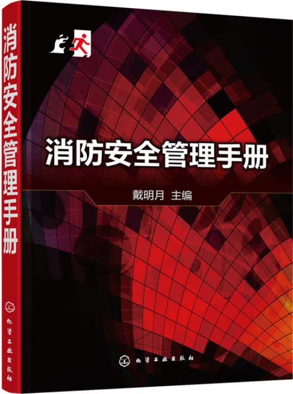 【新华书店】消防安全管理手册