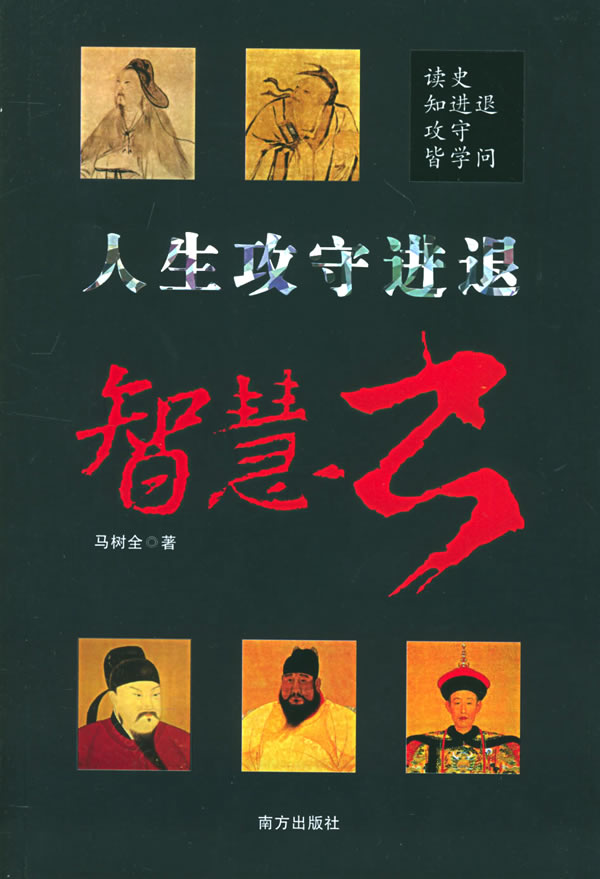 人生攻守进退智慧书【正版图书】