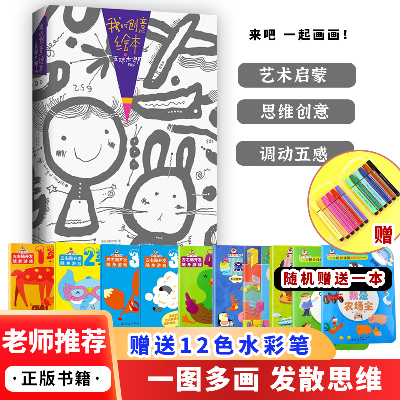 和五味太郎一起画画我的创意绘本50%画一半你画一半"环保书纸"3-6岁