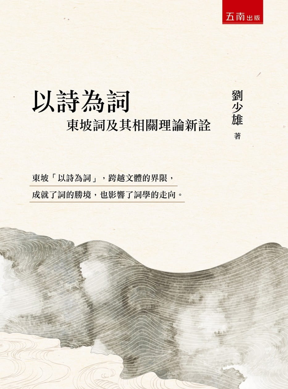 预售 刘少雄 以诗为词：东坡词及其相关理论新诠 五南