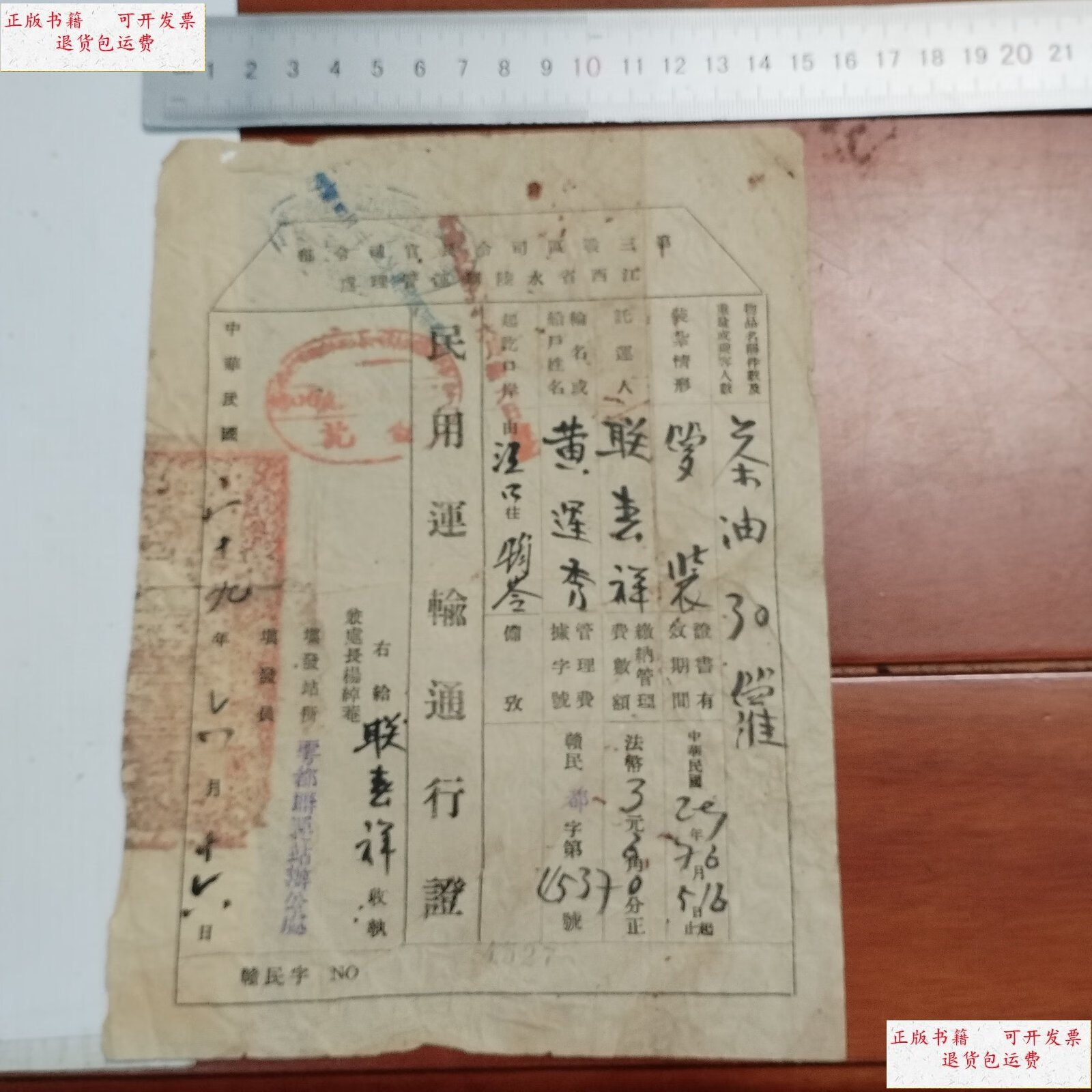 【二手9成新】于都县民国二十九年民用运输通行证一张 /不详 不详