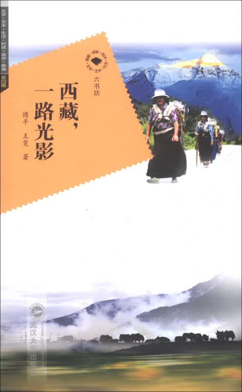 【新华书店】六书坊 西藏，一路光影