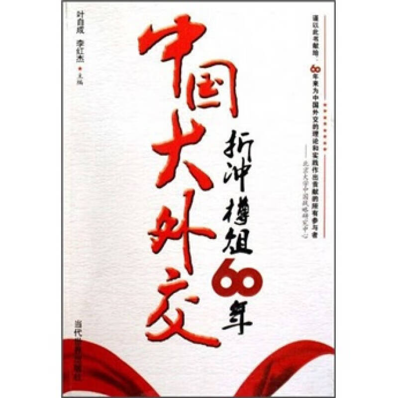 中国大外交 折冲樽俎60年【正版书籍,畅读优品】