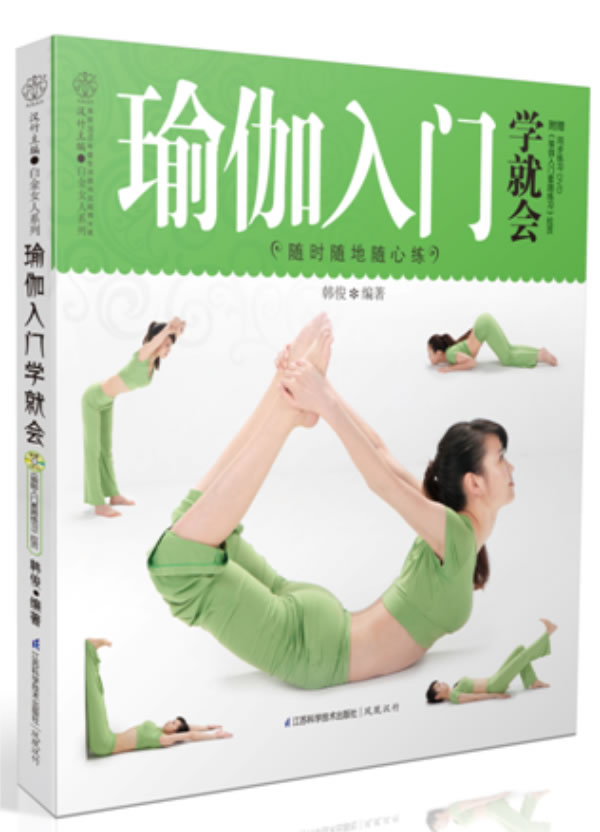 瑜伽入门学就会随时随地随心练 附赠《瑜伽入门套路练习》拉页 同步练习DVD