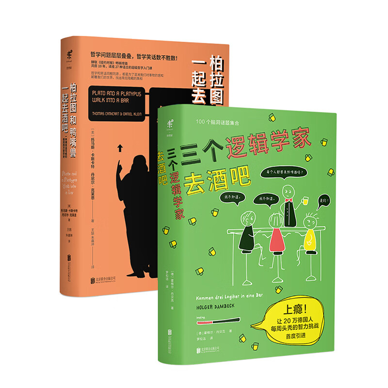 柏拉图和鸭嘴兽一起去酒吧+三个逻辑学家去酒吧（套装共2册）