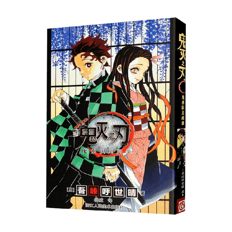 鬼灭之刃公式书 鬼杀队见闻录 吾峠呼世晴 著 动漫