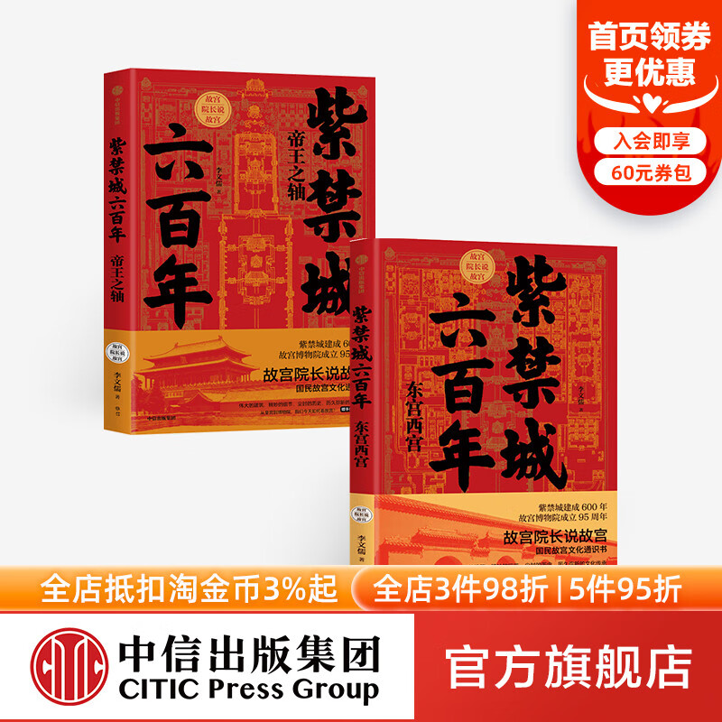 故宫院长说故宫 紫禁城六(套装2册) 李