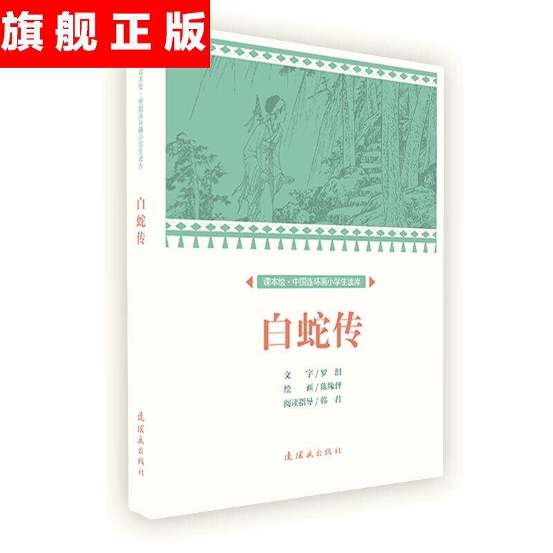 【官方旗舰店】课本绘 中国连环画小学生读库 1-6年级 全集 连环画 小人书 小学生暑假课外书 白蛇传