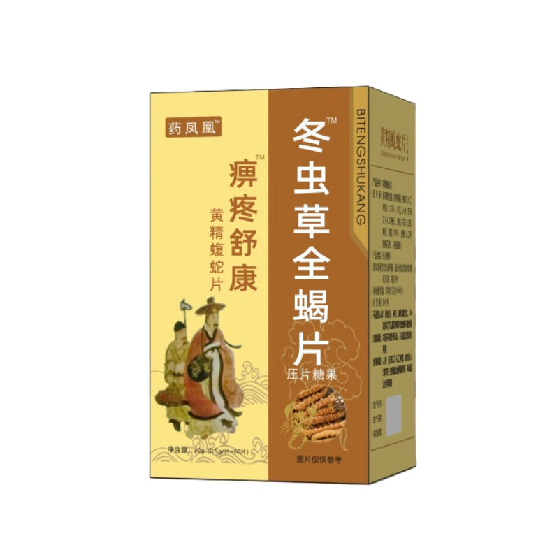 痹疼舒康 冬虫草全蝎压片糖果痹痛舒康冬虫草片 一盒