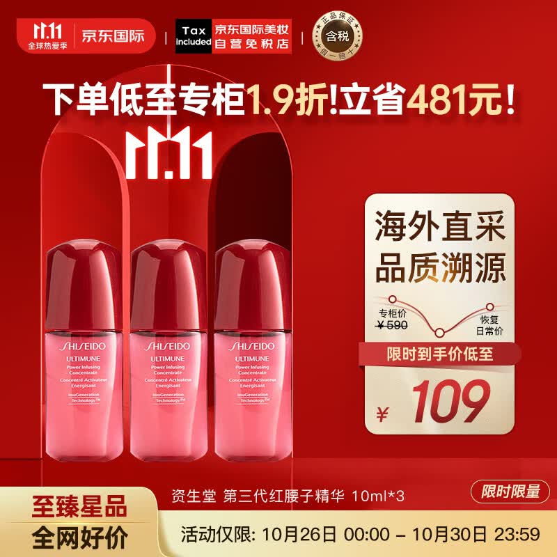 资生堂（SHISEIDO）第三代红腰子精华小样 3支装 10ml*3 红妍肌活露 护肤礼物使用感如何?