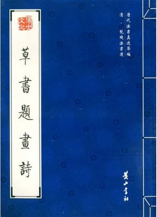 草书题画诗【正版图书】