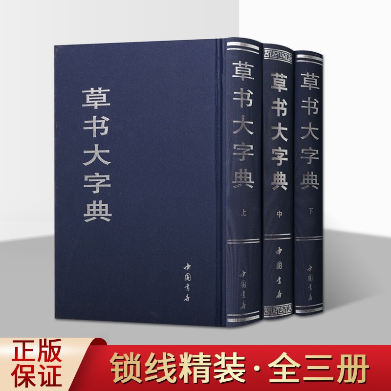 草书大字典 全3册 书法字典 工具书 草书书法 中国书店 正版图书