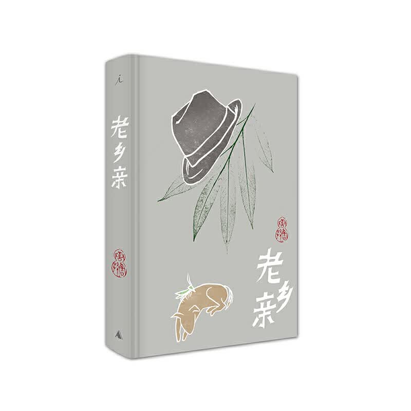 老乡亲(精)