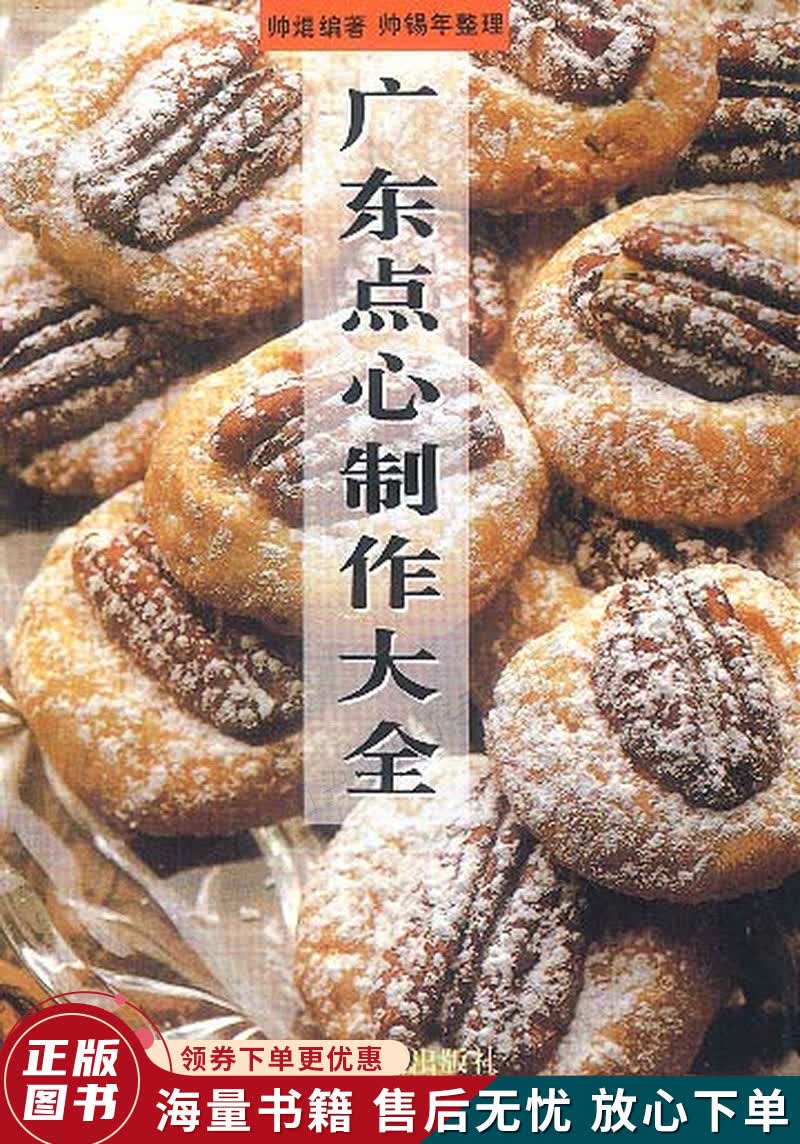 广东点心制作大全