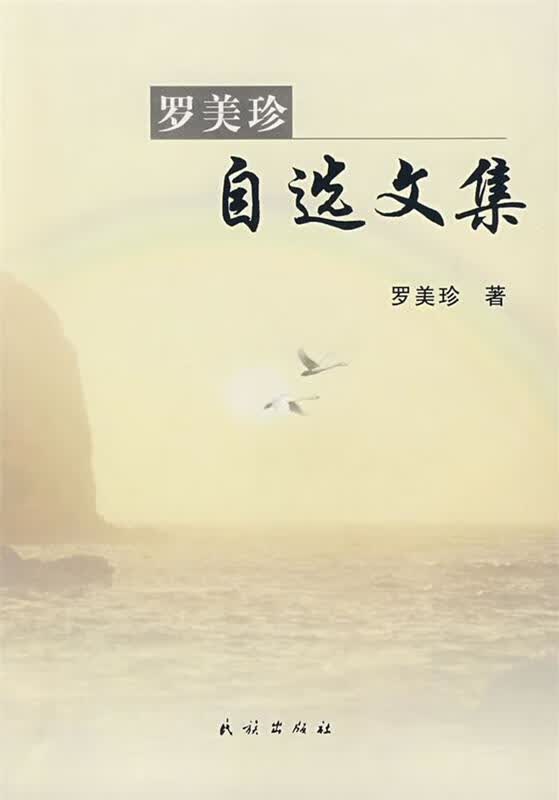 罗美珍自选文集 罗美珍 著 民族出版社