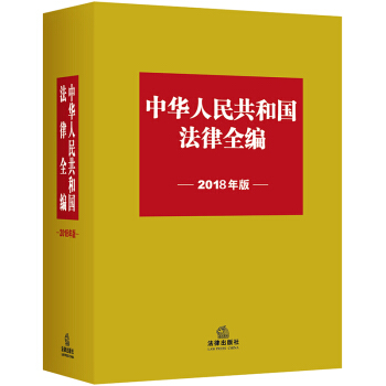 中华人民共和国法律全编【正版图书】