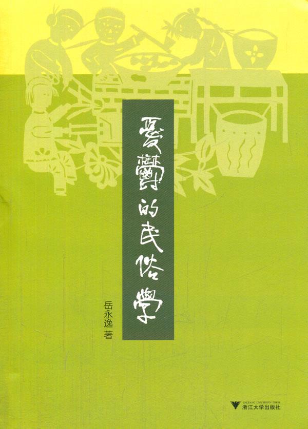忧郁的民俗学 岳永逸著【正版】
