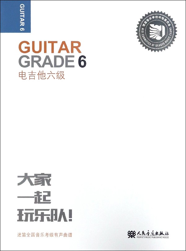 电吉他(6级迷笛全国音乐考级有声曲谱) 人民音乐出版社 新华书店旗舰店官网 正版包邮