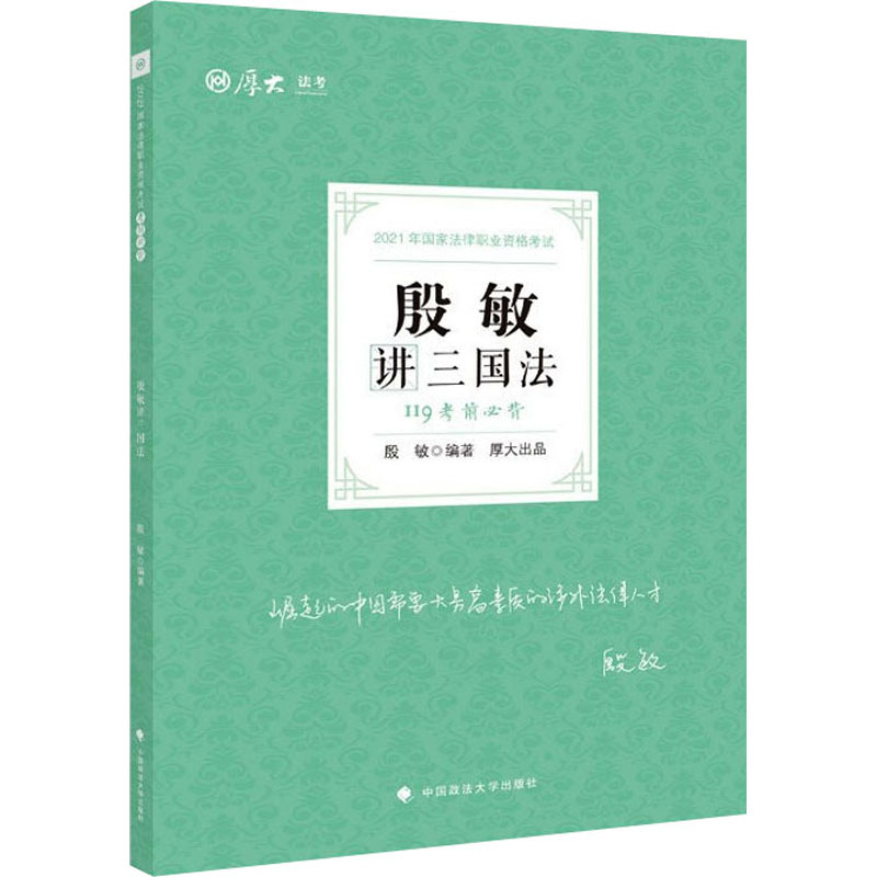 考前必背 殷敏讲三国法