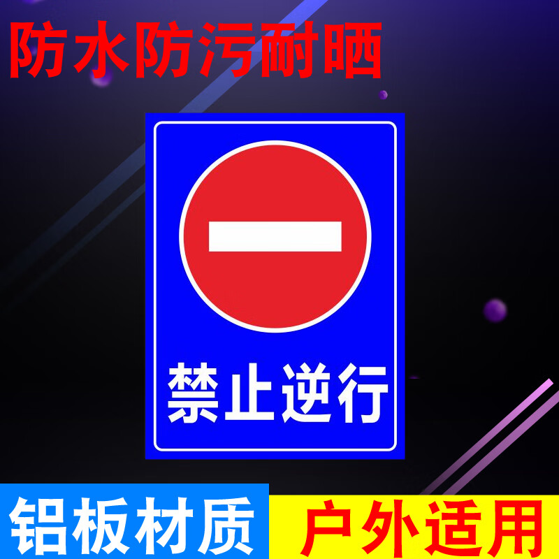 欧黛兰停车场入口严禁车辆逆行禁止逆行警示牌提示牌禁止标牌指示牌铝
