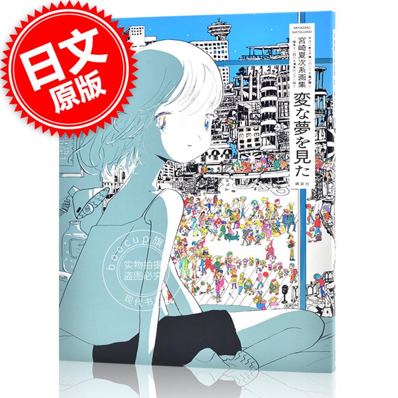 现货 进口日文 插画集 宮崎夏次系画集 変な夢を見た