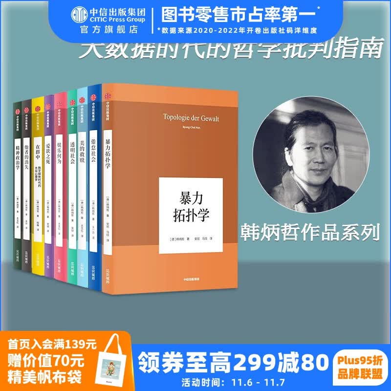 包邮 韩炳哲作品系列第一辑 套装9册 精神政治学 爱欲之死 在群中 他者的消失 倦怠社会 娱乐何为 暴力拓扑学 透明社会 美的救赎 韩炳哲 著 中信出版社图书使用感如何?